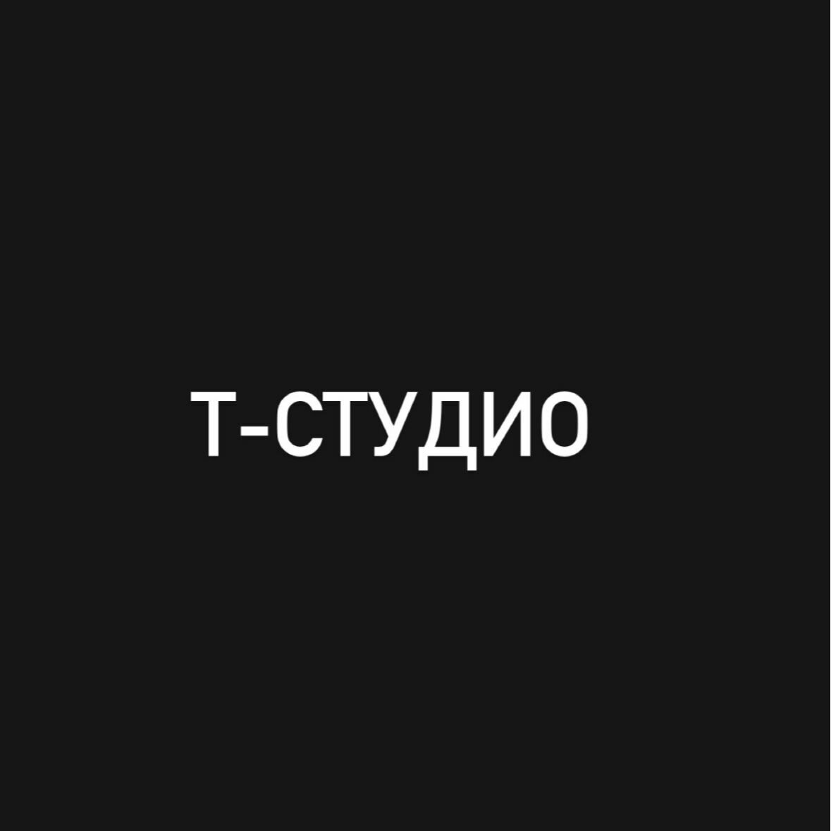 Т-Студио